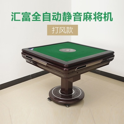 匯富全自動(dòng)靜音麻將機(jī)（折疊款·帶風(fēng)字） 重塑家庭娛樂新體驗(yàn)